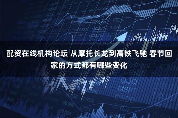 配资在线机构论坛 从摩托长龙到高铁飞驰 春节回家的方式都有哪些变化